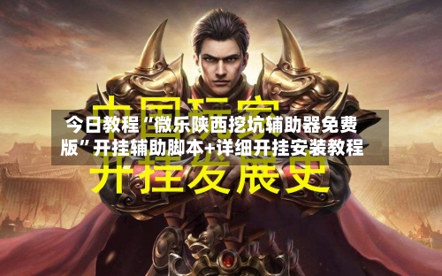 今日教程“微乐陕西挖坑辅助器免费版”开挂辅助脚本+详细开挂安装教程-第3张图片