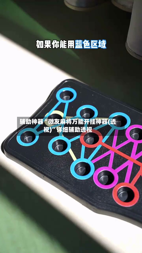 辅助神器“微友麻将万能开挂神器(透视)”详细辅助透视-第3张图片