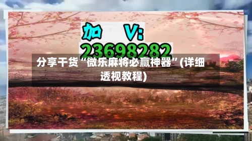 分享干货“微乐麻将必赢神器	”(详细透视教程)-第2张图片