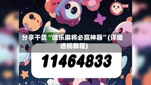 分享干货“微乐麻将必赢神器”(详细透视教程)