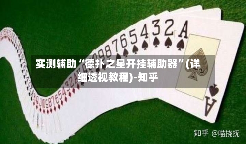 实测辅助“德扑之星开挂辅助器	”(详细透视教程)-知乎-第2张图片