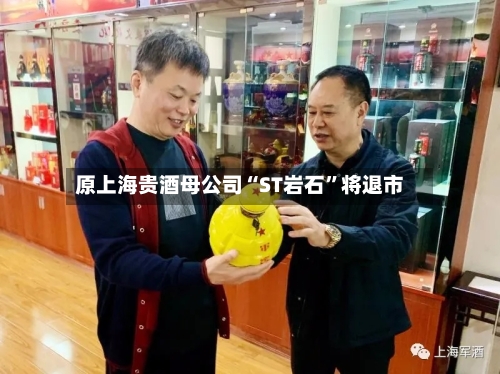 原上海贵酒母公司“ST岩石”将退市-第2张图片