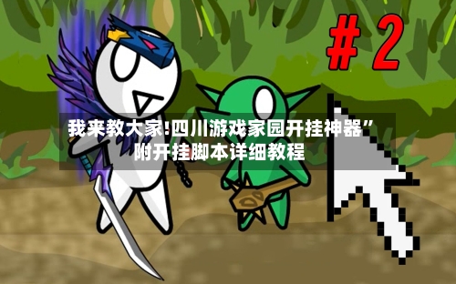 我来教大家!四川游戏家园开挂神器”附开挂脚本详细教程-第2张图片