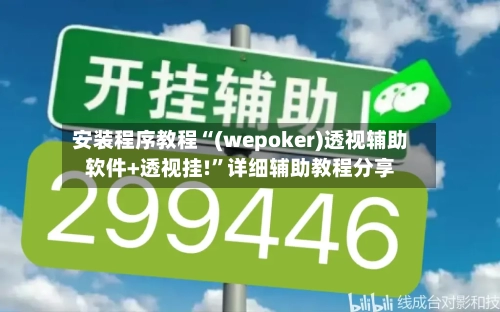 安装程序教程“(wepoker)透视辅助软件+透视挂!	”详细辅助教程分享-第2张图片