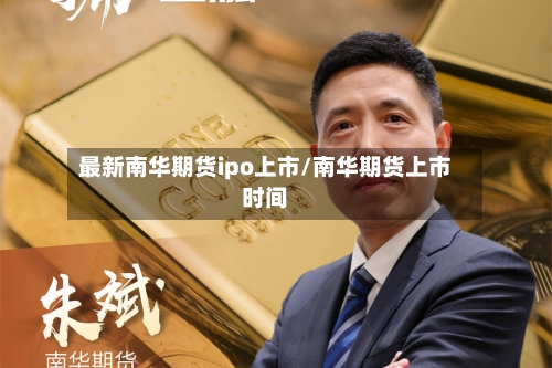 最新南华期货ipo上市/南华期货上市时间-第2张图片