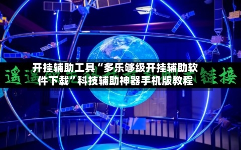 开挂辅助工具“多乐够级开挂辅助软件下载”科技辅助神器手机版教程-第3张图片