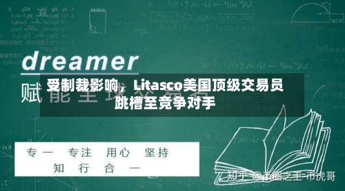受制裁影响，Litasco美国顶级交易员跳槽至竞争对手-第2张图片