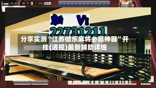 分享实测“江苏微乐麻将必赢神器”开挂(透视)最新辅助详细-第3张图片