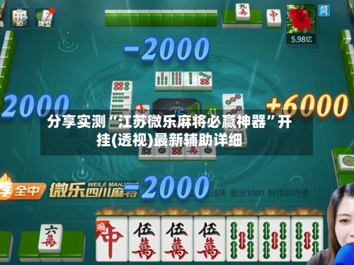 分享实测“江苏微乐麻将必赢神器”开挂(透视)最新辅助详细-第2张图片