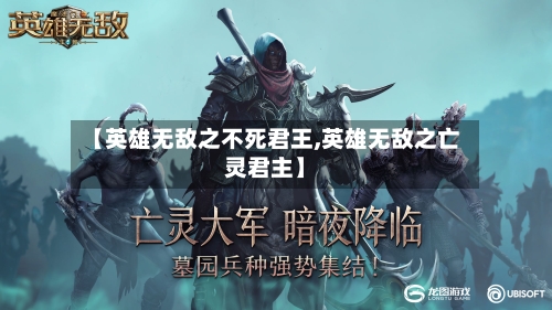 【英雄无敌之不死君王,英雄无敌之亡灵君主】