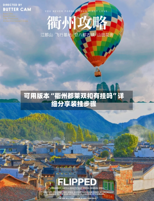 可用版本“衢州都莱双扣有挂吗”详细分享装挂步骤-第2张图片