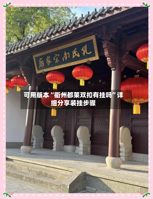 可用版本“衢州都莱双扣有挂吗”详细分享装挂步骤-第3张图片