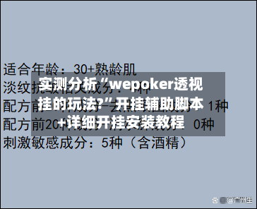 实测分析“wepoker透视挂的玩法?”开挂辅助脚本+详细开挂安装教程-第3张图片