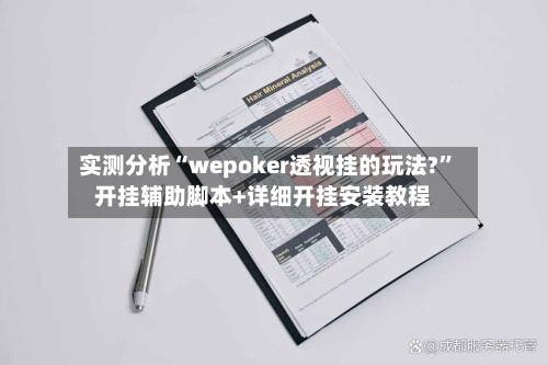 实测分析“wepoker透视挂的玩法?”开挂辅助脚本+详细开挂安装教程