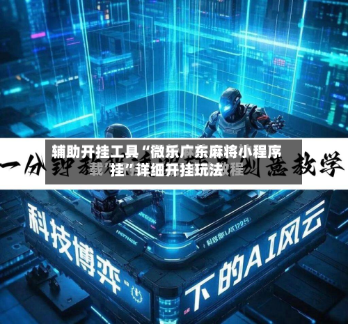 辅助开挂工具“微乐广东麻将小程序挂	”详细开挂玩法-第2张图片