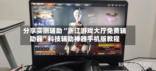 分享实测辅助“浙江游戏大厅免费辅助器”科技辅助神器手机版教程-第2张图片