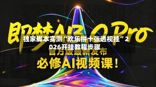 独家脚本实测“欢乐拼十张透视挂”2026开挂教程步骤-第2张图片