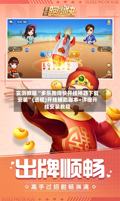 实测教程“多乐跑得快开挂神器下载安装	”(透视)开挂辅助脚本+详细开挂安装教程-第2张图片