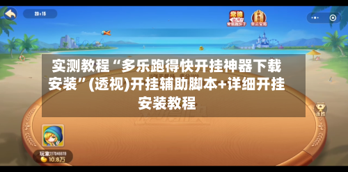 实测教程“多乐跑得快开挂神器下载安装”(透视)开挂辅助脚本+详细开挂安装教程-第3张图片