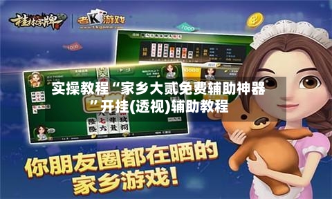 实操教程“家乡大贰免费辅助神器	”开挂(透视)辅助教程-第2张图片