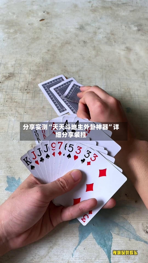 分享实测“天天斗地主外卦神器”详细分享装挂-第2张图片