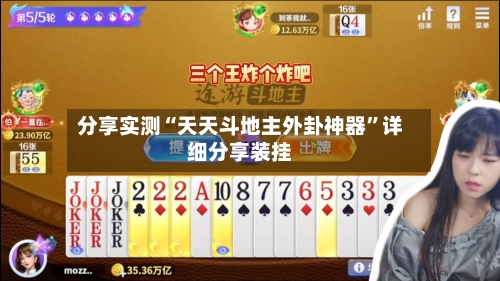 分享实测“天天斗地主外卦神器”详细分享装挂-第3张图片