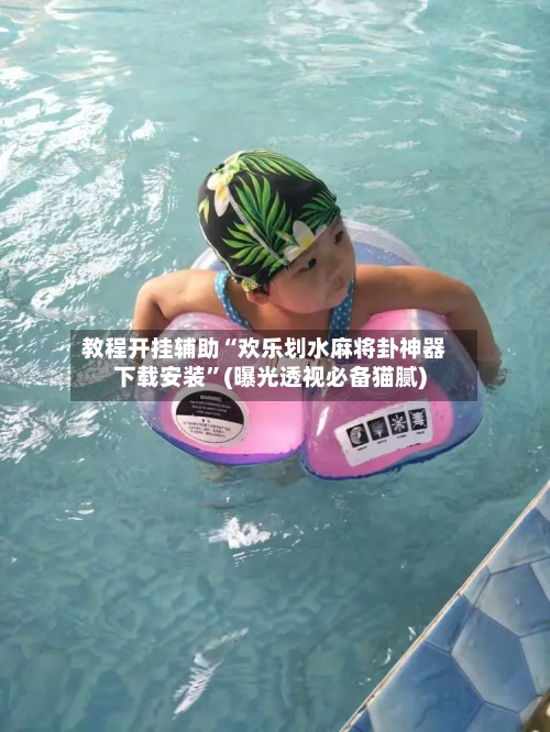 教程开挂辅助“欢乐划水麻将卦神器下载安装”(曝光透视必备猫腻)