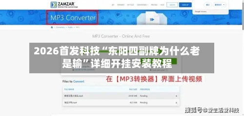 2026首发科技“东阳四副牌为什么老是输	”详细开挂安装教程-第2张图片