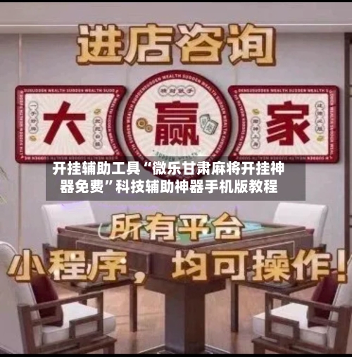 开挂辅助工具“微乐甘肃麻将开挂神器免费	”科技辅助神器手机版教程-第2张图片