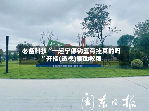 必备科技“一起宁德钓蟹有挂真的吗”开挂(透视)辅助教程-第2张图片