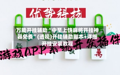 万能开挂辅助“中至上饶麻将开挂神器免费”(透视)开挂辅助脚本+详细开挂安装教程-第2张图片