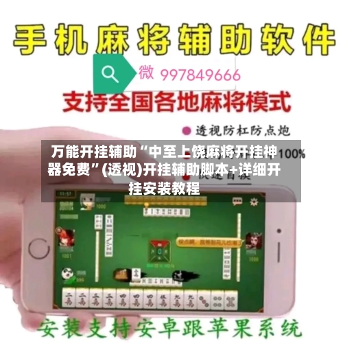 万能开挂辅助“中至上饶麻将开挂神器免费”(透视)开挂辅助脚本+详细开挂安装教程-第3张图片