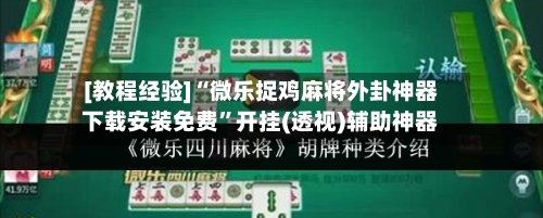 [教程经验]“微乐捉鸡麻将外卦神器下载安装免费”开挂(透视)辅助神器