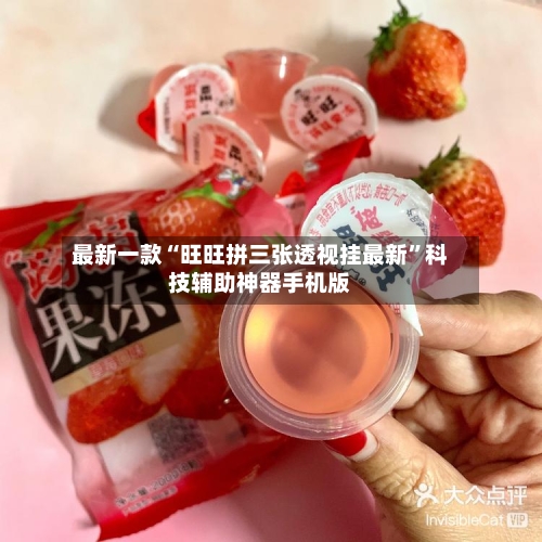 最新一款“旺旺拼三张透视挂最新”科技辅助神器手机版-第3张图片