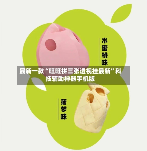 最新一款“旺旺拼三张透视挂最新	”科技辅助神器手机版-第2张图片