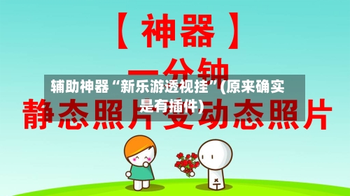 辅助神器“新乐游透视挂”(原来确实是有插件)-第2张图片