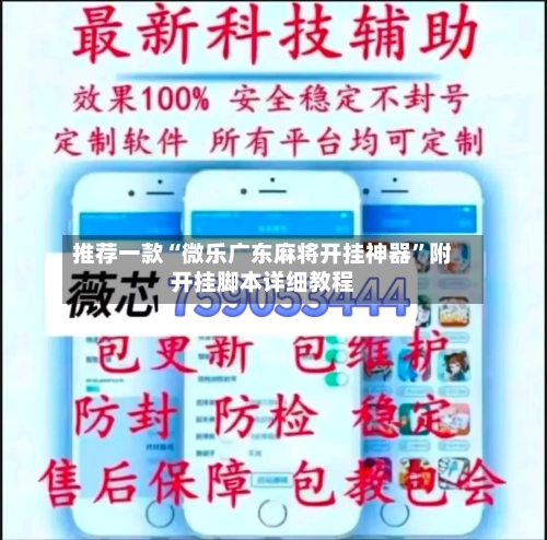 推荐一款“微乐广东麻将开挂神器”附开挂脚本详细教程-第2张图片