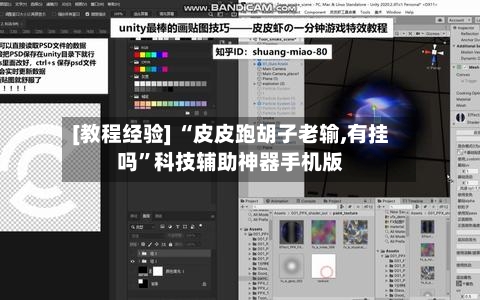 [教程经验] “皮皮跑胡子老输,有挂吗”科技辅助神器手机版-第2张图片