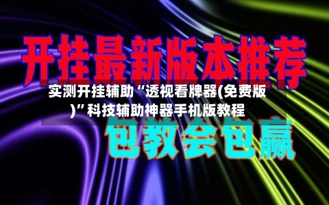 实测开挂辅助“透视看牌器(免费版)”科技辅助神器手机版教程