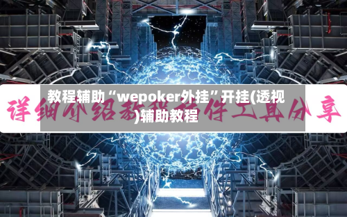 教程辅助“wepoker外挂”开挂(透视)辅助教程-第3张图片