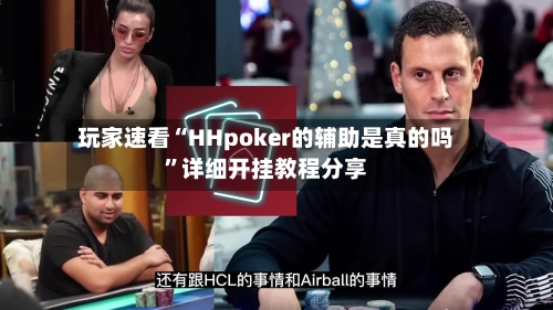 玩家速看“HHpoker的辅助是真的吗”详细开挂教程分享-第2张图片