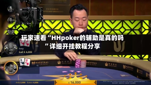 玩家速看“HHpoker的辅助是真的吗”详细开挂教程分享-第3张图片
