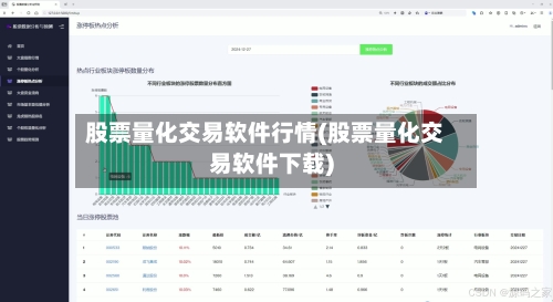 股票量化交易软件行情(股票量化交易软件下载)
