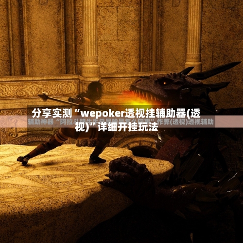 分享实测“wepoker透视挂辅助器(透视)	”详细开挂玩法-第2张图片