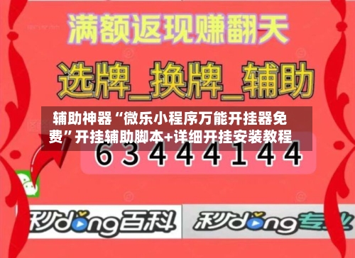 辅助神器“微乐小程序万能开挂器免费”开挂辅助脚本+详细开挂安装教程-第3张图片