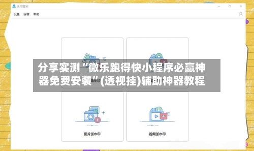 分享实测“微乐跑得快小程序必赢神器免费安装”(透视挂)辅助神器教程-第3张图片