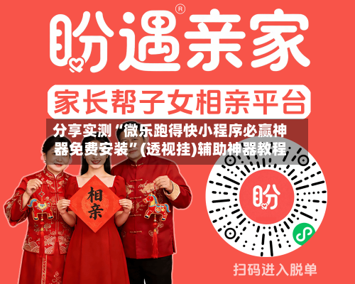 分享实测“微乐跑得快小程序必赢神器免费安装”(透视挂)辅助神器教程-第2张图片