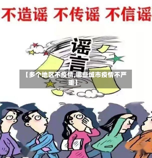 【多个地区不疫情,哪些城市疫情不严重】