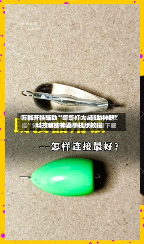 万能开挂辅助“哥哥打大a辅助神器”科技辅助神器手机版教程