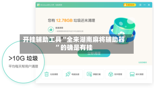 开挂辅助工具“全来湖南麻将辅助器	”的确是有挂-第2张图片